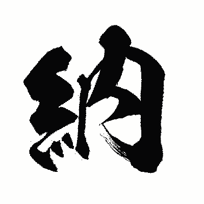 漢字「納」の闘龍書体画像