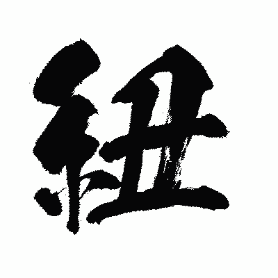 漢字「紐」の闘龍書体画像