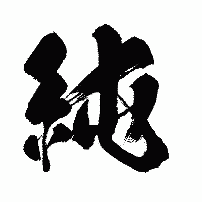 漢字「純」の闘龍書体画像