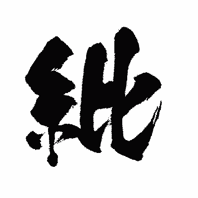 漢字「紕」の闘龍書体画像