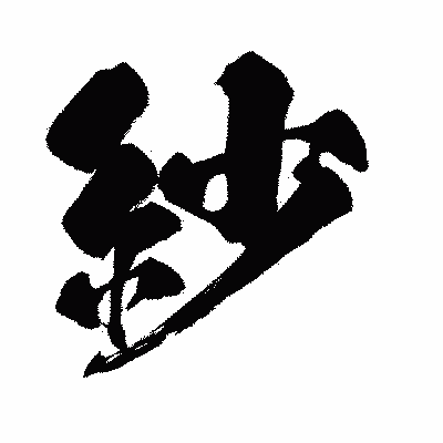 漢字「紗」の闘龍書体画像
