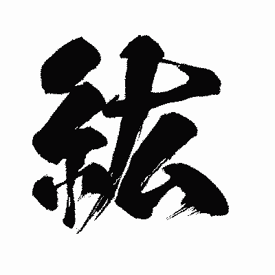 漢字「紘」の闘龍書体画像