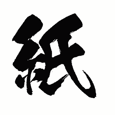 漢字「紙」の闘龍書体画像
