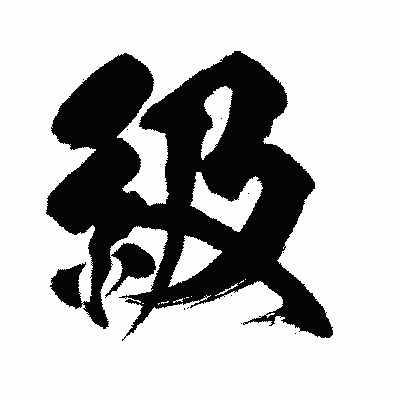 漢字「級」の闘龍書体画像