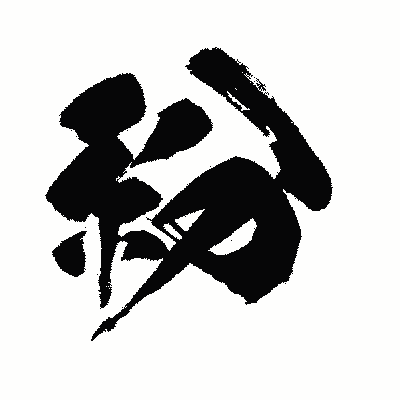 漢字「紛」の闘龍書体画像