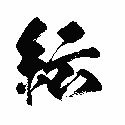 漢字「紜」の闘龍書体画像