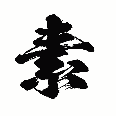 漢字「素」の闘龍書体画像