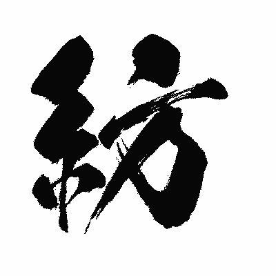 漢字「紡」の闘龍書体画像