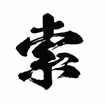 漢字「索」の闘龍書体画像
