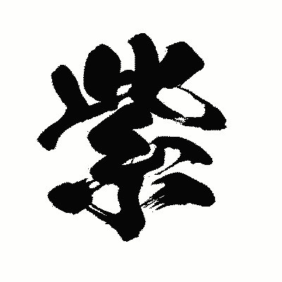 漢字「紫」の闘龍書体画像