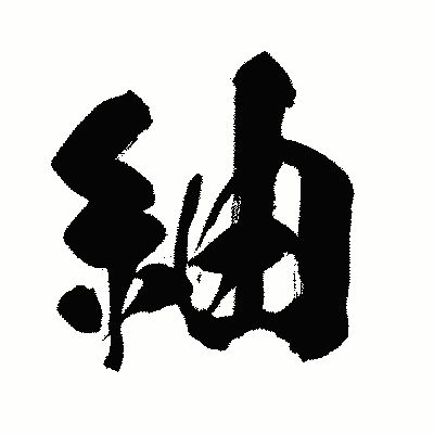 漢字「紬」の闘龍書体画像