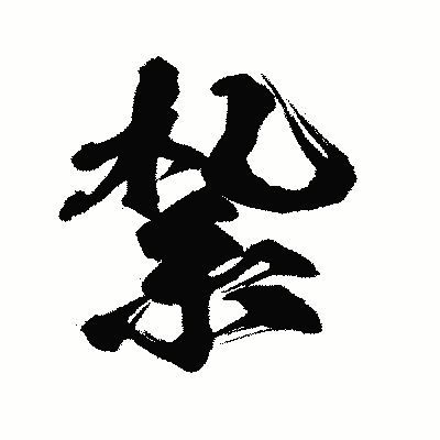 漢字「紮」の闘龍書体画像