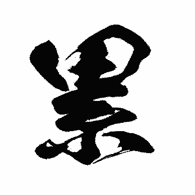 漢字「累」の闘龍書体画像