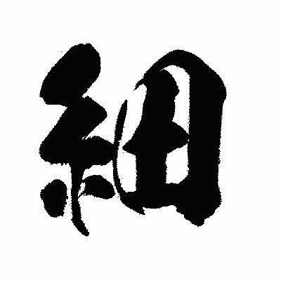 漢字「細」の闘龍書体画像