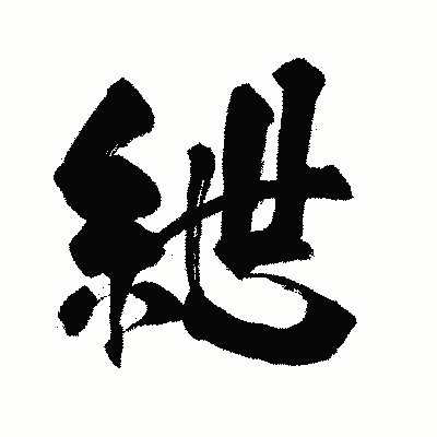 漢字「紲」の闘龍書体画像