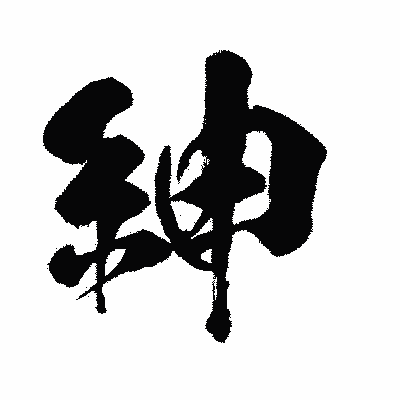 漢字「紳」の闘龍書体画像