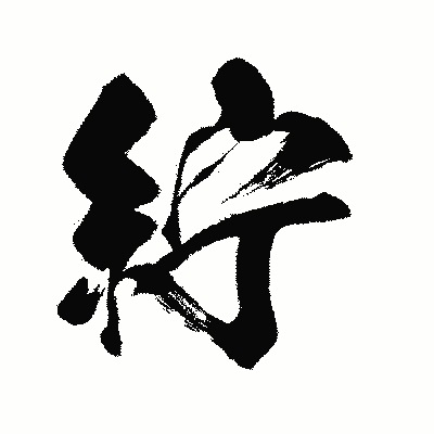 漢字「紵」の闘龍書体画像
