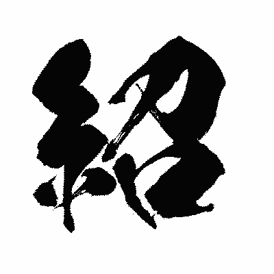 漢字「紹」の闘龍書体画像