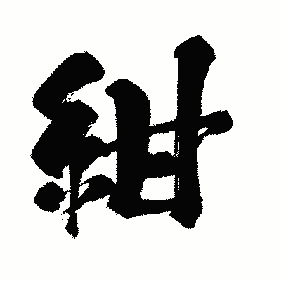 漢字「紺」の闘龍書体画像
