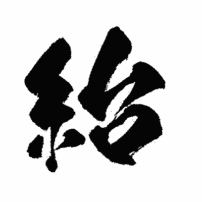 漢字「紿」の闘龍書体画像