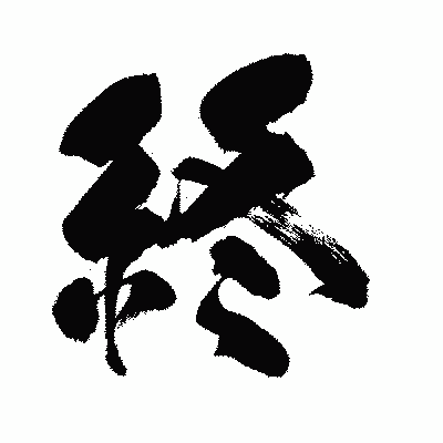 漢字「終」の闘龍書体画像