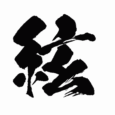 漢字「絃」の闘龍書体画像