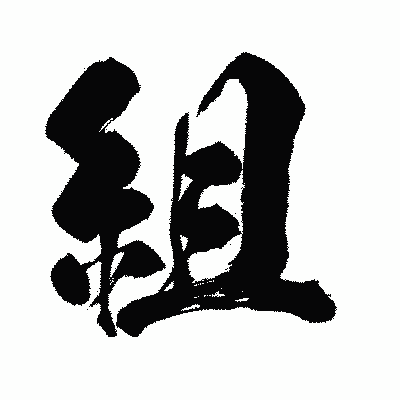 漢字「組」の闘龍書体画像