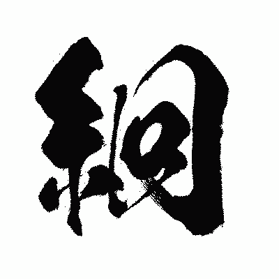 漢字「絅」の闘龍書体画像