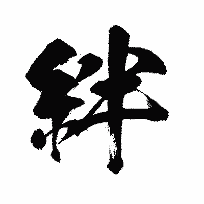 漢字「絆」の闘龍書体画像