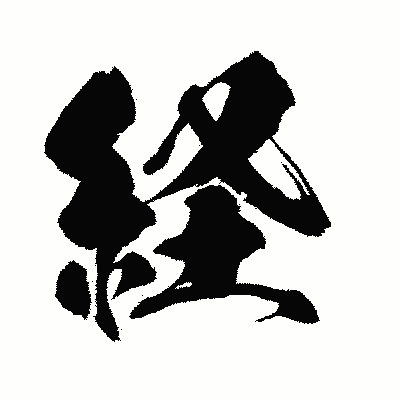 漢字「経」の闘龍書体画像