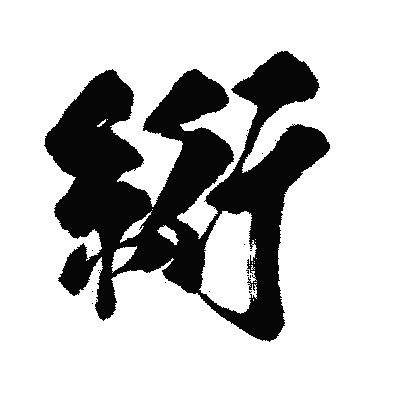 漢字「絎」の闘龍書体画像
