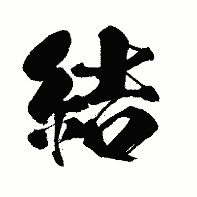漢字「結」の闘龍書体画像