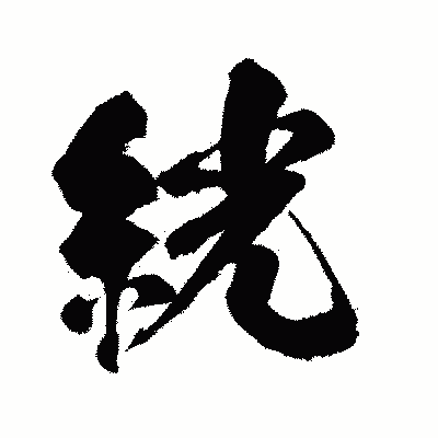 漢字「絖」の闘龍書体画像