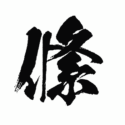 漢字「絛」の闘龍書体画像