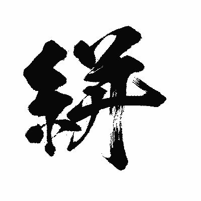 漢字「絣」の闘龍書体画像