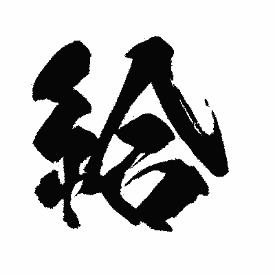 漢字「給」の闘龍書体画像
