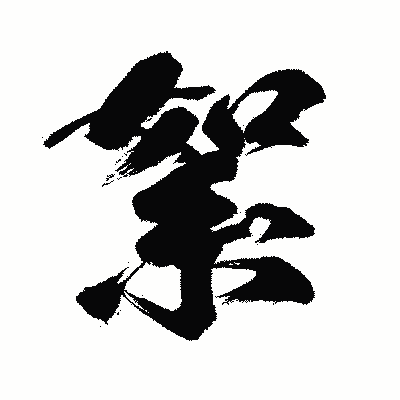 漢字「絮」の闘龍書体画像