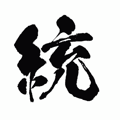 漢字「統」の闘龍書体画像