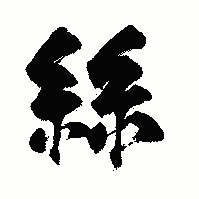漢字「絲」の闘龍書体画像