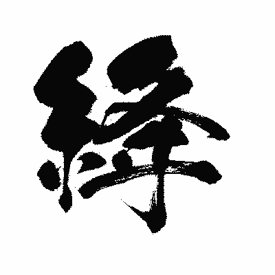 漢字「絳」の闘龍書体画像