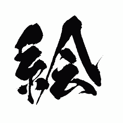 漢字「絵」の闘龍書体画像
