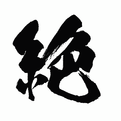 漢字「絶」の闘龍書体画像