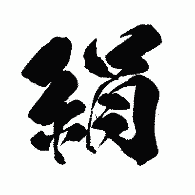 漢字「絹」の闘龍書体画像
