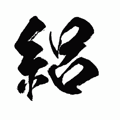 漢字「絽」の闘龍書体画像