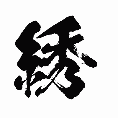 漢字「綉」の闘龍書体画像