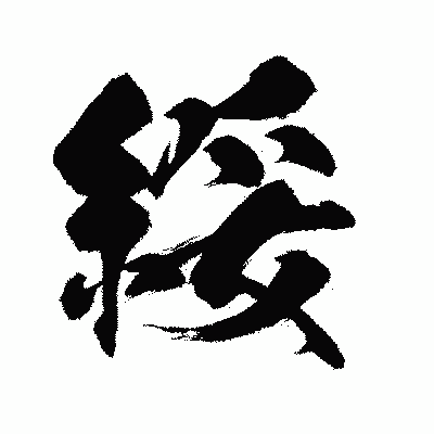 漢字「綏」の闘龍書体画像