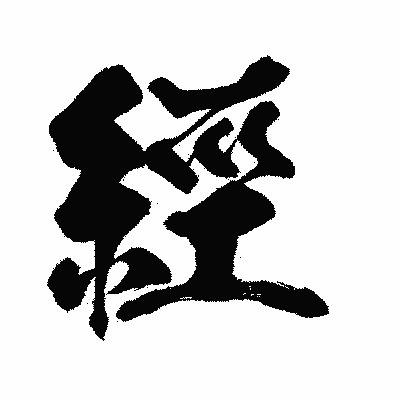 漢字「經」の闘龍書体画像