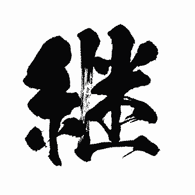 漢字「継」の闘龍書体画像