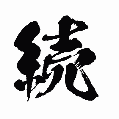 漢字「続」の闘龍書体画像