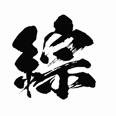 漢字「綜」の闘龍書体画像